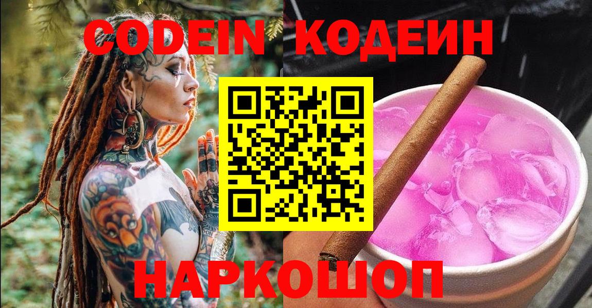 Великий Новгород  Кодеин напиток Lean (лин)  Кодеиновый сироп Lean Purple Drank  Вход с VPN 